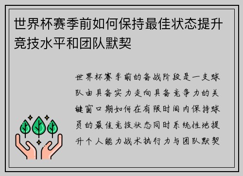 世界杯赛季前如何保持最佳状态提升竞技水平和团队默契 世界杯赛季前如何保持最佳状态提升竞技水平和团队默契