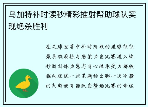 乌加特补时读秒精彩推射帮助球队实现绝杀胜利 乌加特补时读秒精彩推射帮助球队实现绝杀胜利