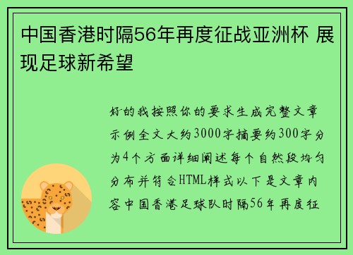中国香港时隔56年再度征战亚洲杯 展现足球新希望