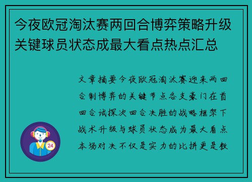 今夜欧冠淘汰赛两回合博弈策略升级关键球员状态成最大看点热点汇总 今夜欧冠淘汰赛两回合博弈策略升级关键球员状态成最大看点热点汇总