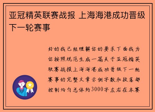 亚冠精英联赛战报 上海海港成功晋级下一轮赛事