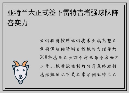 亚特兰大正式签下雷特吉增强球队阵容实力