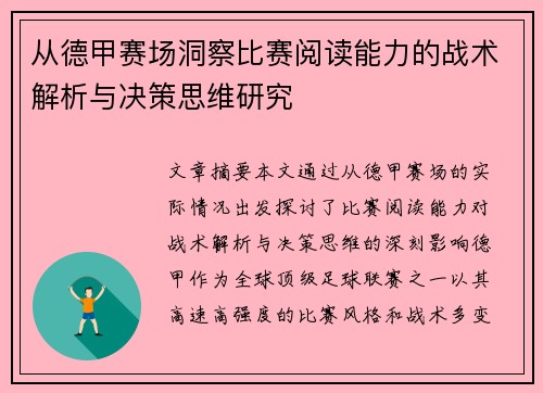 从德甲赛场洞察比赛阅读能力的战术解析与决策思维研究 从德甲赛场洞察比赛阅读能力的战术解析与决策思维研究