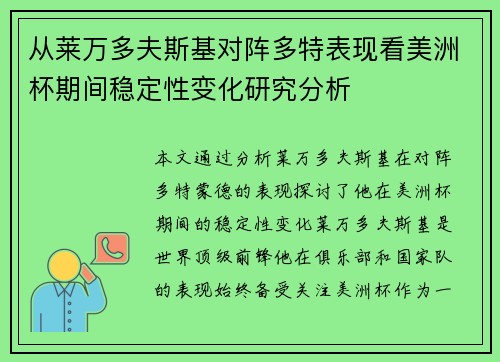 从莱万多夫斯基对阵多特表现看美洲杯期间稳定性变化研究分析 从莱万多夫斯基对阵多特表现看美洲杯期间稳定性变化研究分析