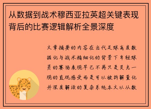从数据到战术穆西亚拉英超关键表现背后的比赛逻辑解析全景深度 从数据到战术穆西亚拉英超关键表现背后的比赛逻辑解析全景深度