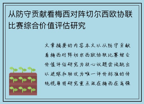 从防守贡献看梅西对阵切尔西欧协联比赛综合价值评估研究 从防守贡献看梅西对阵切尔西欧协联比赛综合价值评估研究