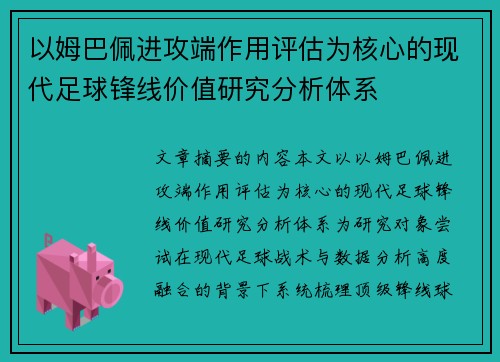 以姆巴佩进攻端作用评估为核心的现代足球锋线价值研究分析体系 以姆巴佩进攻端作用评估为核心的现代足球锋线价值研究分析体系