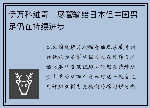 伊万科维奇:尽管输给日本但中国男足仍在持续进步 伊万科维奇:尽管输给日本但中国男足仍在持续进步
