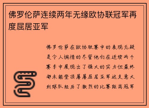 佛罗伦萨连续两年无缘欧协联冠军再度屈居亚军 佛罗伦萨连续两年无缘欧协联冠军再度屈居亚军