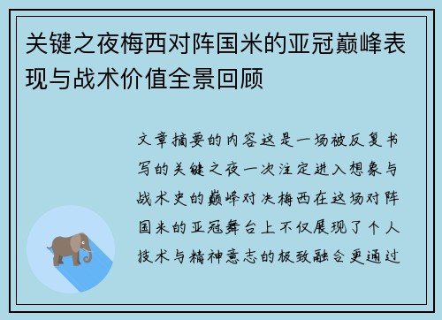 关键之夜梅西对阵国米的亚冠巅峰表现与战术价值全景回顾