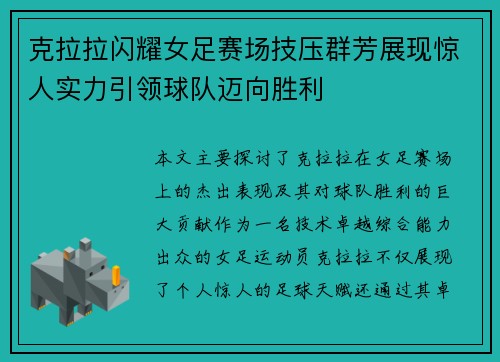 克拉拉闪耀女足赛场技压群芳展现惊人实力引领球队迈向胜利