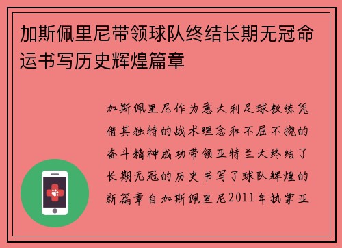 加斯佩里尼带领球队终结长期无冠命运书写历史辉煌篇章 加斯佩里尼带领球队终结长期无冠命运书写历史辉煌篇章