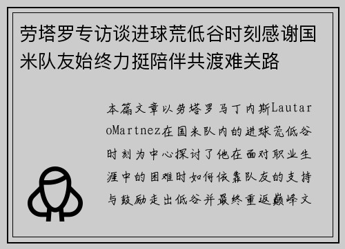 劳塔罗专访谈进球荒低谷时刻感谢国米队友始终力挺陪伴共渡难关路 劳塔罗专访谈进球荒低谷时刻感谢国米队友始终力挺陪伴共渡难关路