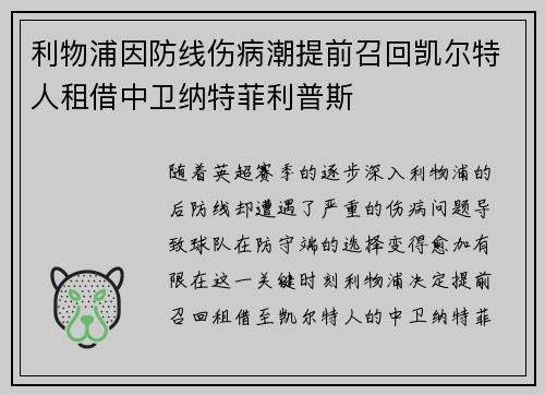 利物浦因防线伤病潮提前召回凯尔特人租借中卫纳特菲利普斯 利物浦因防线伤病潮提前召回凯尔特人租借中卫纳特菲利普斯