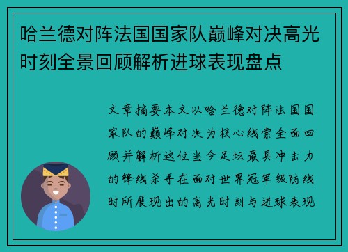哈兰德对阵法国国家队巅峰对决高光时刻全景回顾解析进球表现盘点