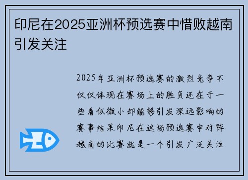 印尼在2025亚洲杯预选赛中惜败越南引发关注 印尼在2025亚洲杯预选赛中惜败越南引发关注