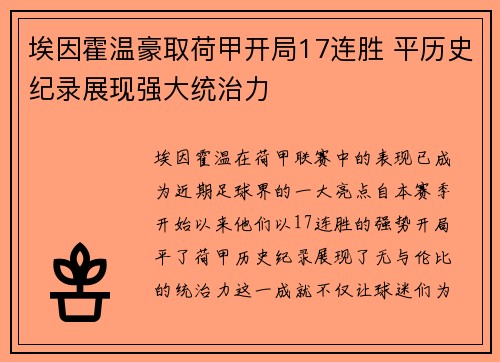 埃因霍温豪取荷甲开局17连胜 平历史纪录展现强大统治力 埃因霍温豪取荷甲开局17连胜 平历史纪录展现强大统治力