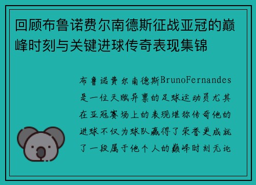 回顾布鲁诺费尔南德斯征战亚冠的巅峰时刻与关键进球传奇表现集锦 回顾布鲁诺费尔南德斯征战亚冠的巅峰时刻与关键进球传奇表现集锦