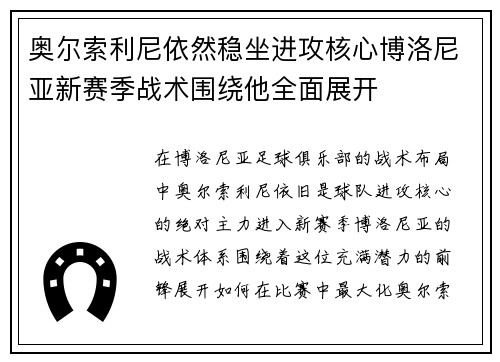 奥尔索利尼依然稳坐进攻核心博洛尼亚新赛季战术围绕他全面展开 奥尔索利尼依然稳坐进攻核心博洛尼亚新赛季战术围绕他全面展开
