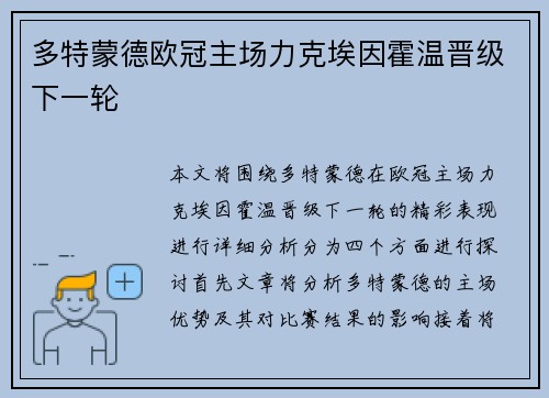 多特蒙德欧冠主场力克埃因霍温晋级下一轮