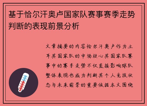 基于恰尔汗奥卢国家队赛事赛季走势判断的表现前景分析 基于恰尔汗奥卢国家队赛事赛季走势判断的表现前景分析
