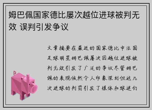 姆巴佩国家德比屡次越位进球被判无效 误判引发争议