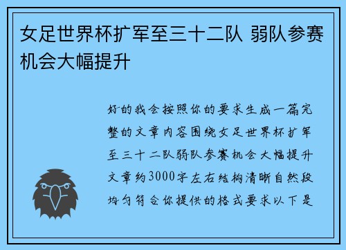 女足世界杯扩军至三十二队 弱队参赛机会大幅提升 女足世界杯扩军至三十二队 弱队参赛机会大幅提升