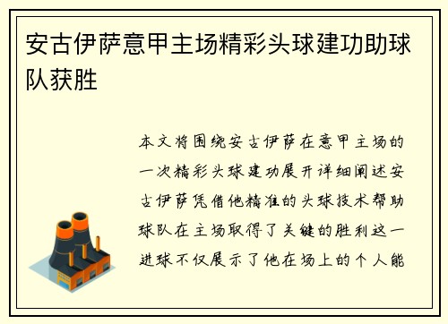 安古伊萨意甲主场精彩头球建功助球队获胜 安古伊萨意甲主场精彩头球建功助球队获胜