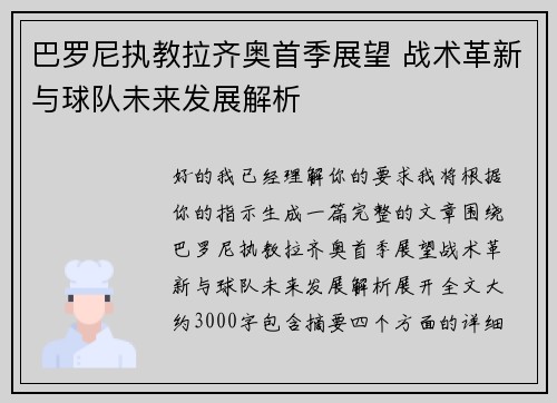 巴罗尼执教拉齐奥首季展望 战术革新与球队未来发展解析 巴罗尼执教拉齐奥首季展望 战术革新与球队未来发展解析