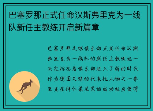 巴塞罗那正式任命汉斯弗里克为一线队新任主教练开启新篇章 巴塞罗那正式任命汉斯弗里克为一线队新任主教练开启新篇章