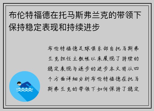 布伦特福德在托马斯弗兰克的带领下保持稳定表现和持续进步