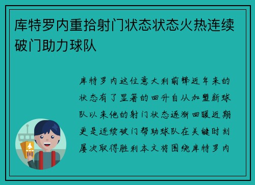 库特罗内重拾射门状态状态火热连续破门助力球队