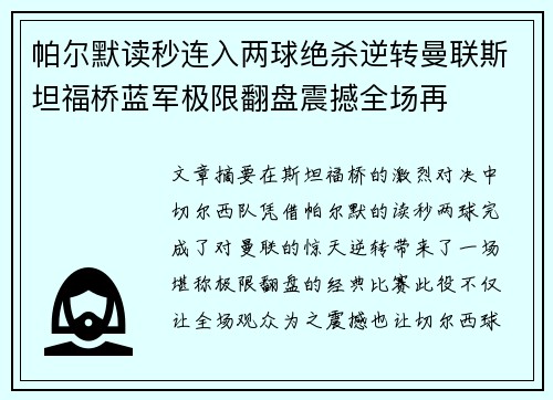 帕尔默读秒连入两球绝杀逆转曼联斯坦福桥蓝军极限翻盘震撼全场再