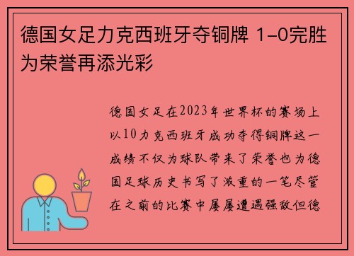 德国女足力克西班牙夺铜牌 1-0完胜为荣誉再添光彩 德国女足力克西班牙夺铜牌 1-0完胜为荣誉再添光彩