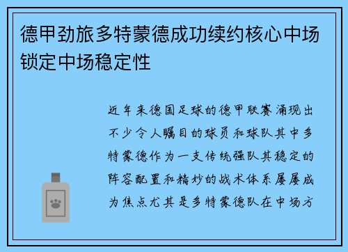 德甲劲旅多特蒙德成功续约核心中场锁定中场稳定性
