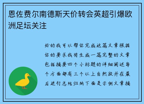 恩佐费尔南德斯天价转会英超引爆欧洲足坛关注 恩佐费尔南德斯天价转会英超引爆欧洲足坛关注