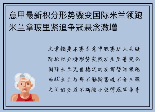 意甲最新积分形势骤变国际米兰领跑米兰拿玻里紧追争冠悬念激增 意甲最新积分形势骤变国际米兰领跑米兰拿玻里紧追争冠悬念激增