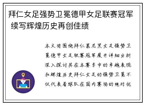 拜仁女足强势卫冕德甲女足联赛冠军 续写辉煌历史再创佳绩 拜仁女足强势卫冕德甲女足联赛冠军 续写辉煌历史再创佳绩