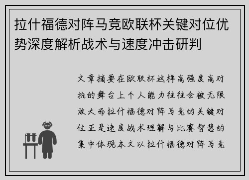 拉什福德对阵马竞欧联杯关键对位优势深度解析战术与速度冲击研判 拉什福德对阵马竞欧联杯关键对位优势深度解析战术与速度冲击研判