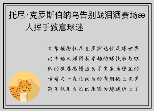 托尼·克罗斯伯纳乌告别战泪洒赛场感人挥手致意球迷 托尼·克罗斯伯纳乌告别战泪洒赛场感人挥手致意球迷