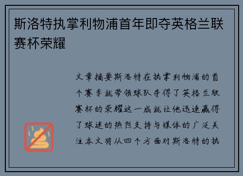 斯洛特执掌利物浦首年即夺英格兰联赛杯荣耀