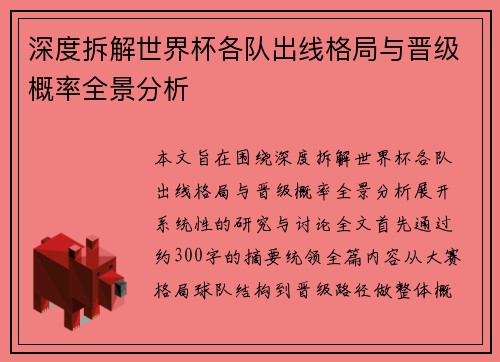 深度拆解世界杯各队出线格局与晋级概率全景分析