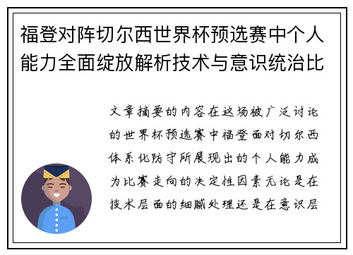 福登对阵切尔西世界杯预选赛中个人能力全面绽放解析技术与意识统治比赛 福登对阵切尔西世界杯预选赛中个人能力全面绽放解析技术与意识统治比赛