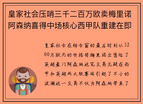 皇家社会压哨三千二百万欧卖梅里诺阿森纳喜得中场核心西甲队重建在即 皇家社会压哨三千二百万欧卖梅里诺阿森纳喜得中场核心西甲队重建在即