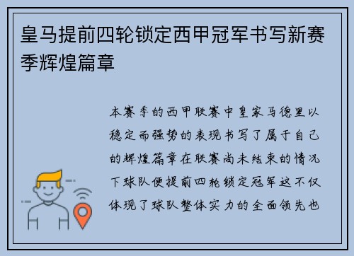 皇马提前四轮锁定西甲冠军书写新赛季辉煌篇章