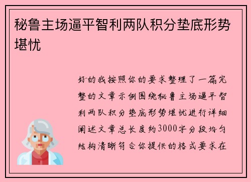 秘鲁主场逼平智利两队积分垫底形势堪忧 秘鲁主场逼平智利两队积分垫底形势堪忧