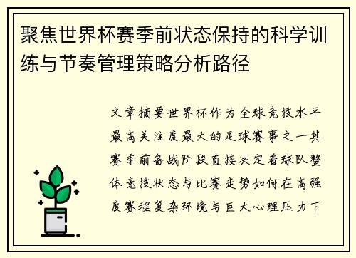 聚焦世界杯赛季前状态保持的科学训练与节奏管理策略分析路径 聚焦世界杯赛季前状态保持的科学训练与节奏管理策略分析路径