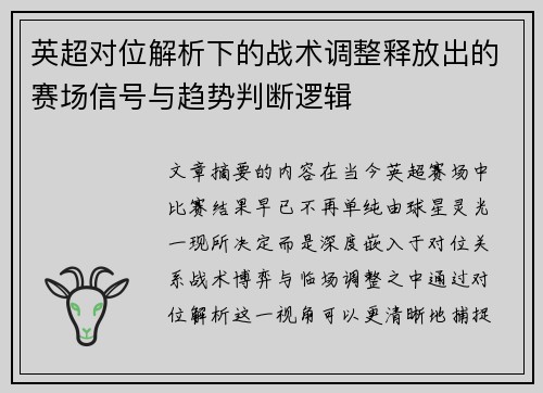 英超对位解析下的战术调整释放出的赛场信号与趋势判断逻辑