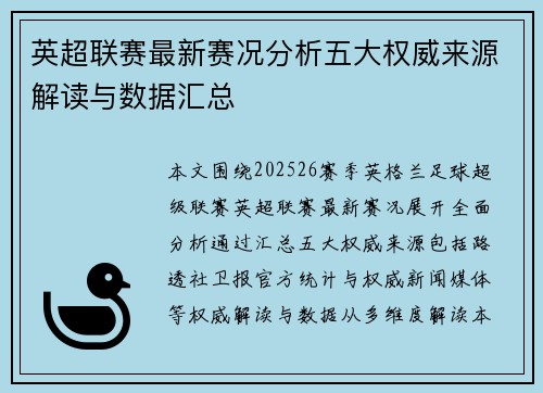 英超联赛最新赛况分析五大权威来源解读与数据汇总