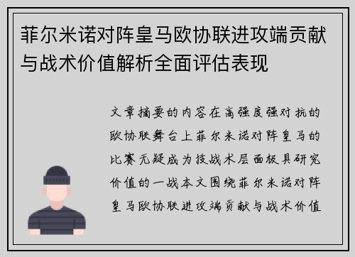 菲尔米诺对阵皇马欧协联进攻端贡献与战术价值解析全面评估表现